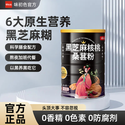 味初色黑芝麻核桃桑葚粉600g罐装