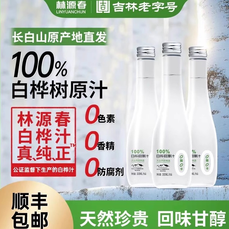 林源春白桦树原汁精华300ml*9瓶