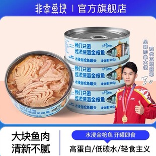 非常鱼块远洋深海金枪鱼罐头优质高蛋白140g*4大块营养开罐即食