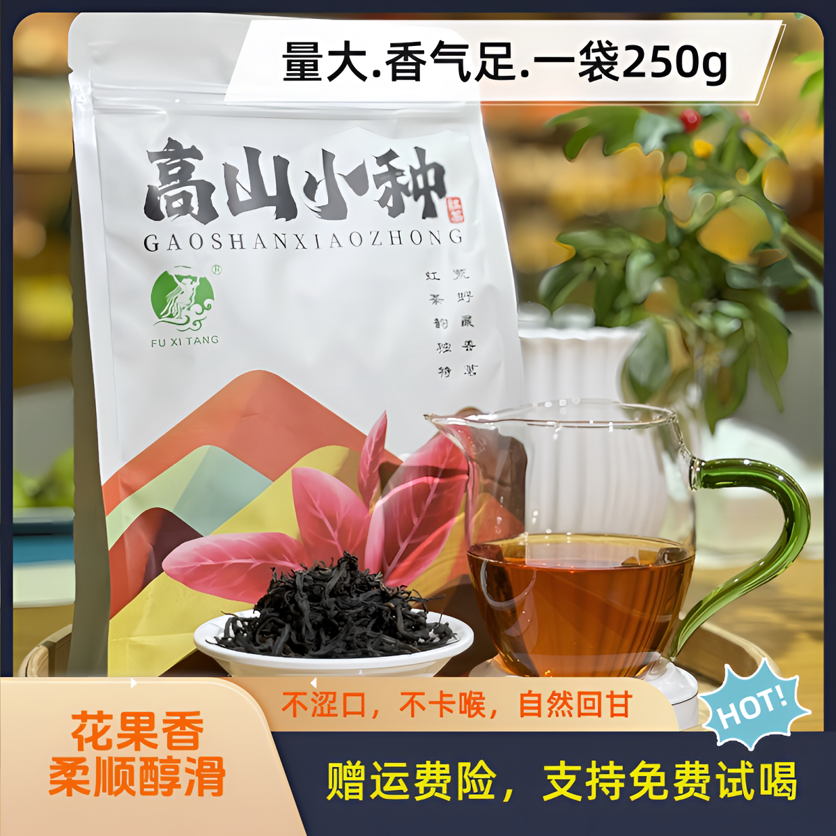 富硒堂高山小种手工红茶蜜韵花香