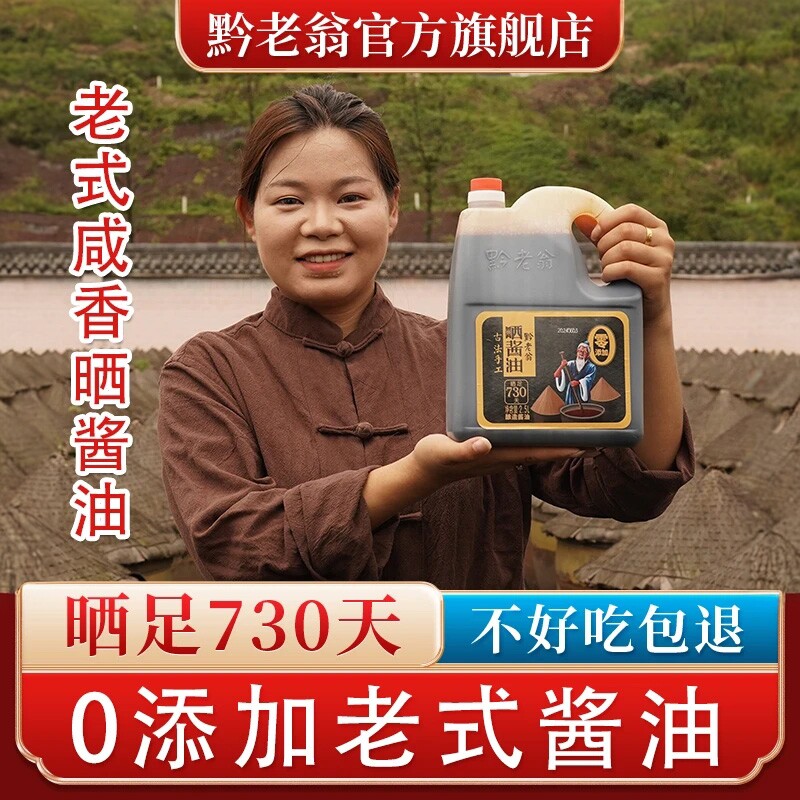 黔老翁老式酱油2.5L手工传统酿造