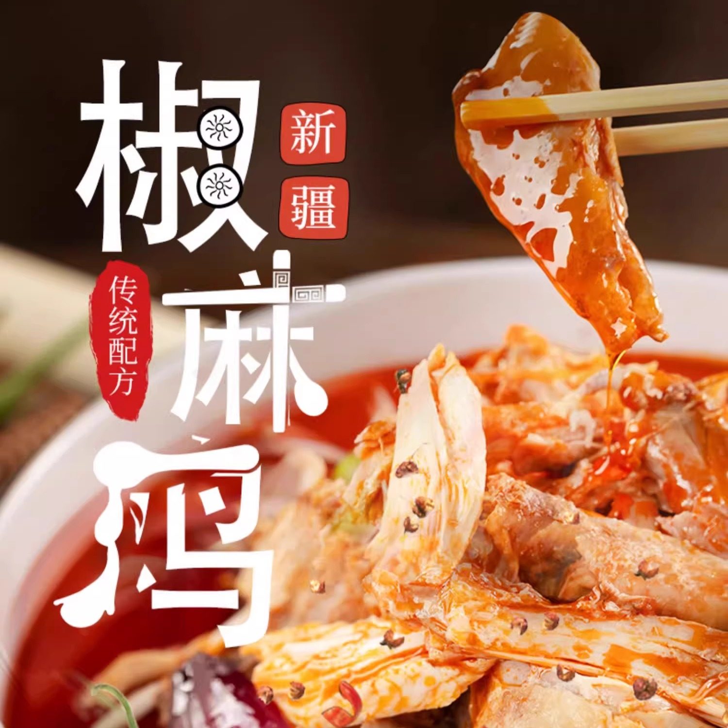 新疆八大怪椒麻鸡正品手撕整只1300g土鸡零食椒麻鸡真空即食礼袋