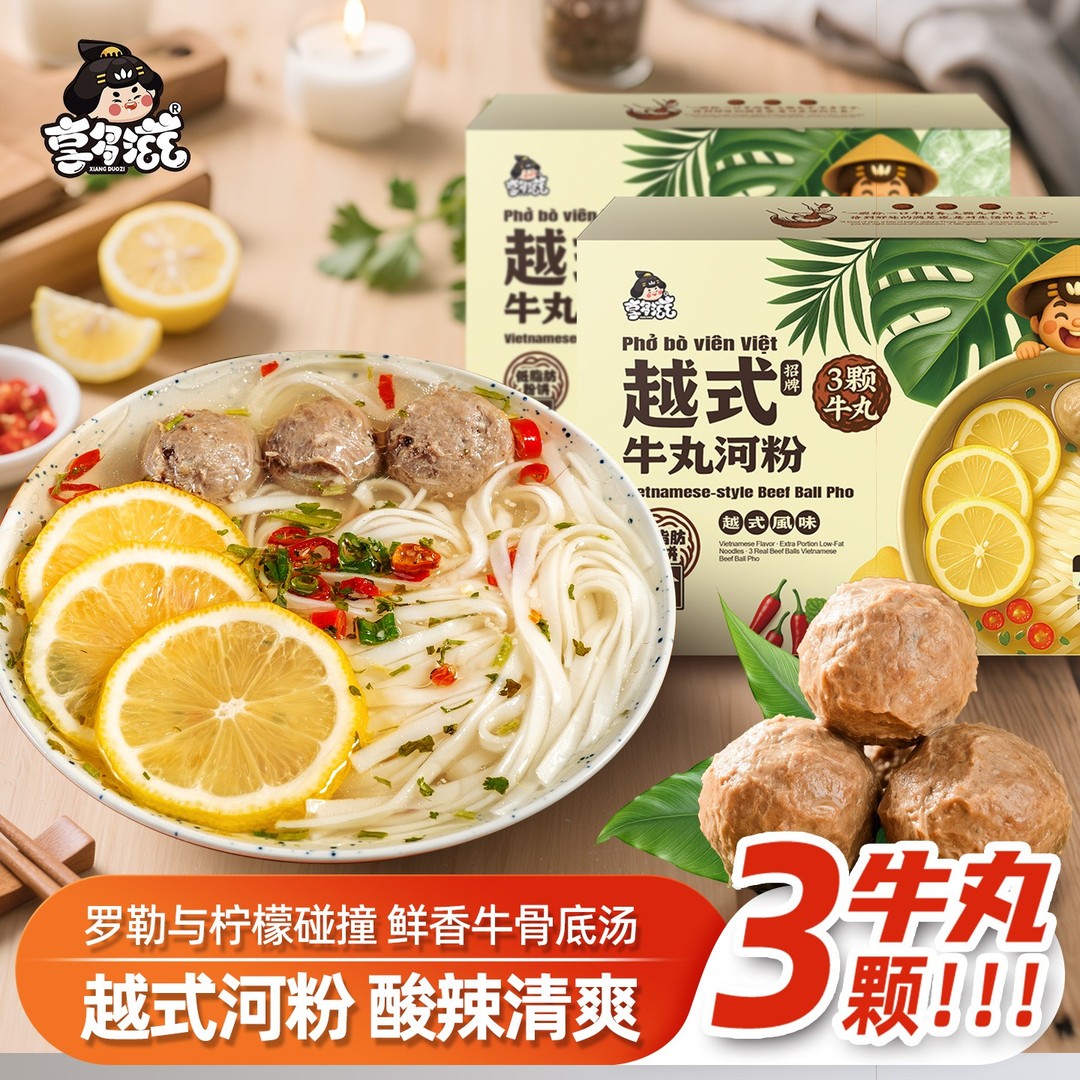 【越南风味】享多滋越式牛丸河粉越南米粉酸辣粉方便夜宵速食正宗