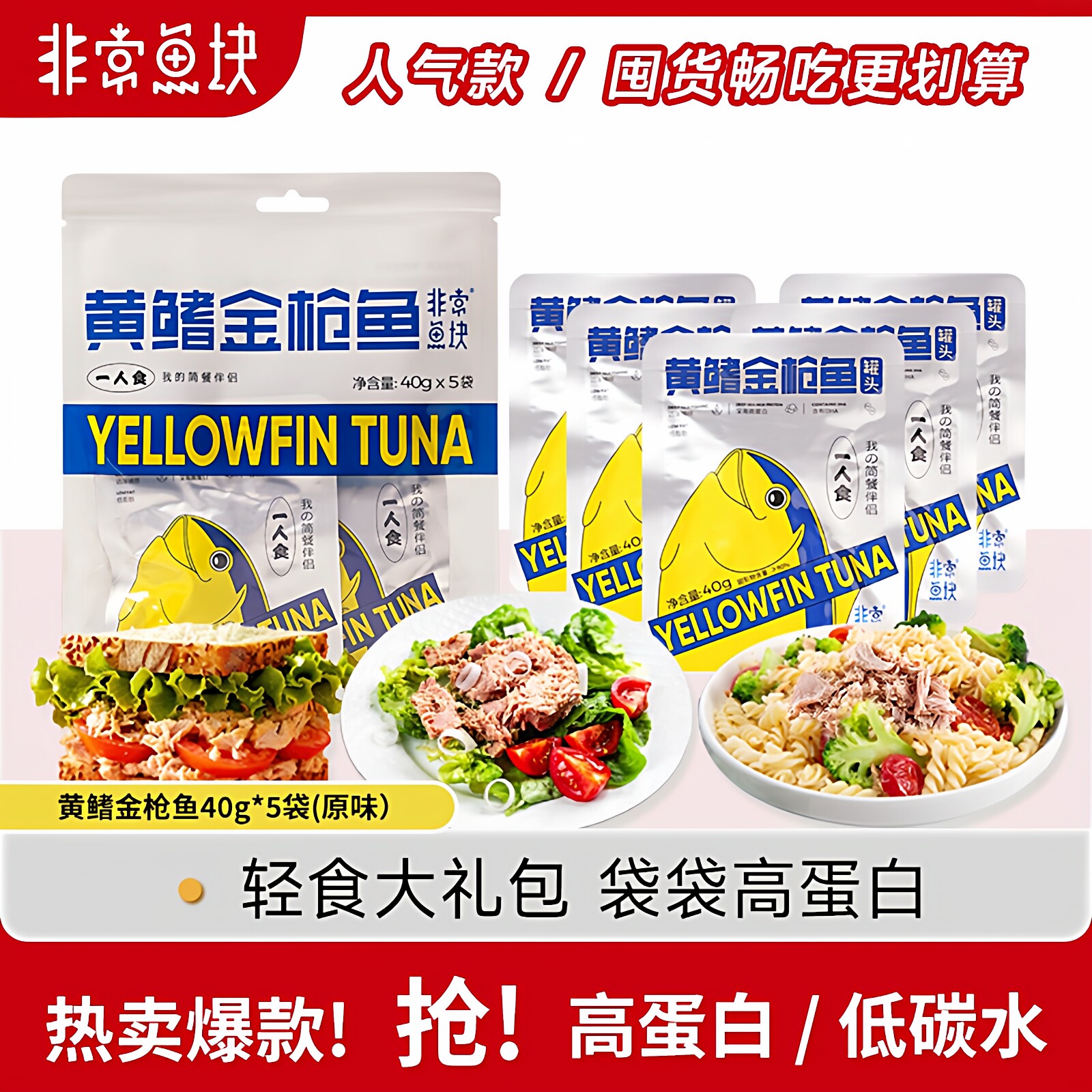 非常鱼块黄鳍金枪鱼200g/袋营养深海新鲜即食休食低脂高蛋白补给