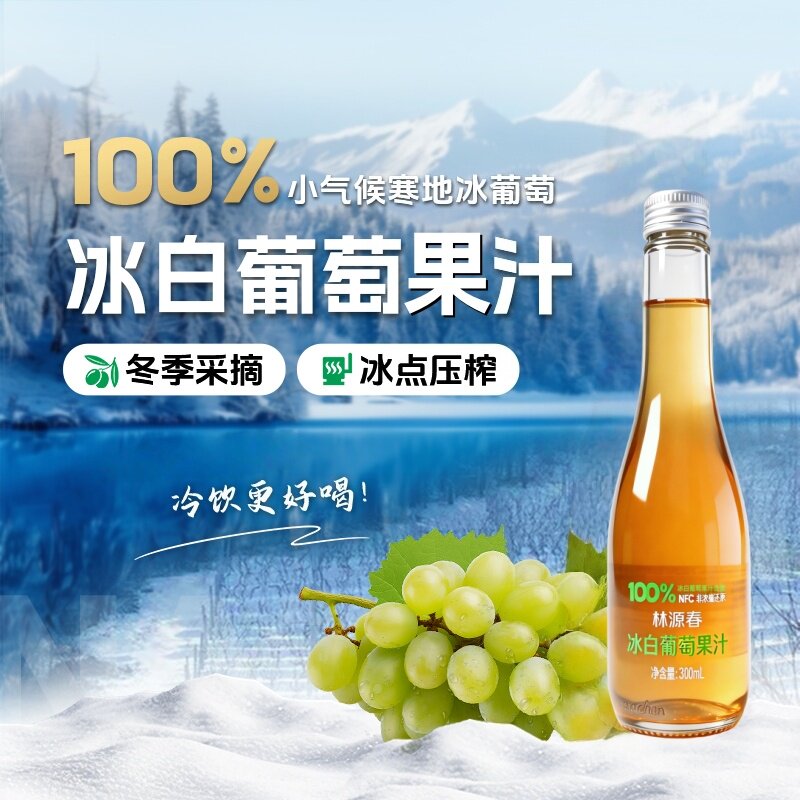 林源春冰白葡萄汁白葡萄原汁300ml*6瓶100%葡萄汁原果鲜榨酸甜味