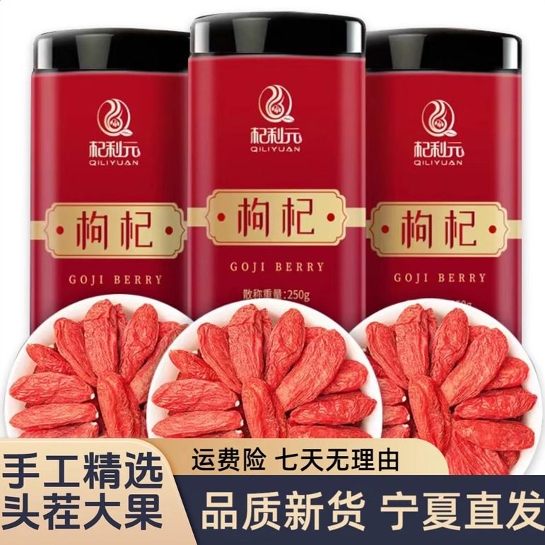 杞利元头茬特优宁夏红枸杞250g*2