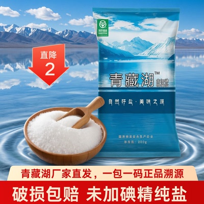 【拒绝污染】青藏湖盐不加碘绿色健康无抗结剂调味精纯盐炒菜煲汤