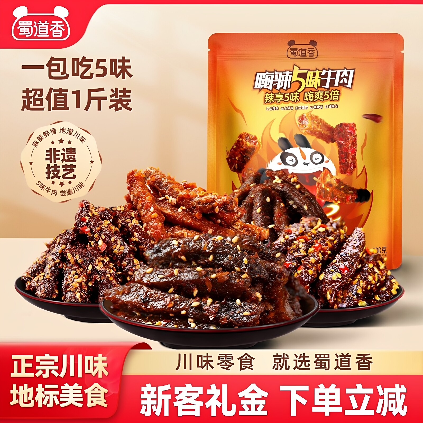 蜀道香麻辣牛肉干500g蜀味四川特产零食独立包装解馋零食味初色