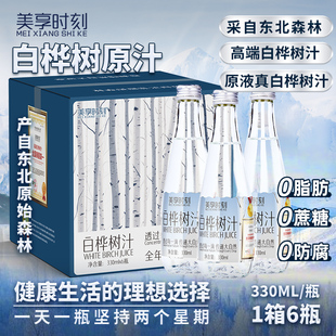 美享时刻白桦树汁330ml 箱小兴安岭白桦树原汁NFC植物饮料水z 6瓶