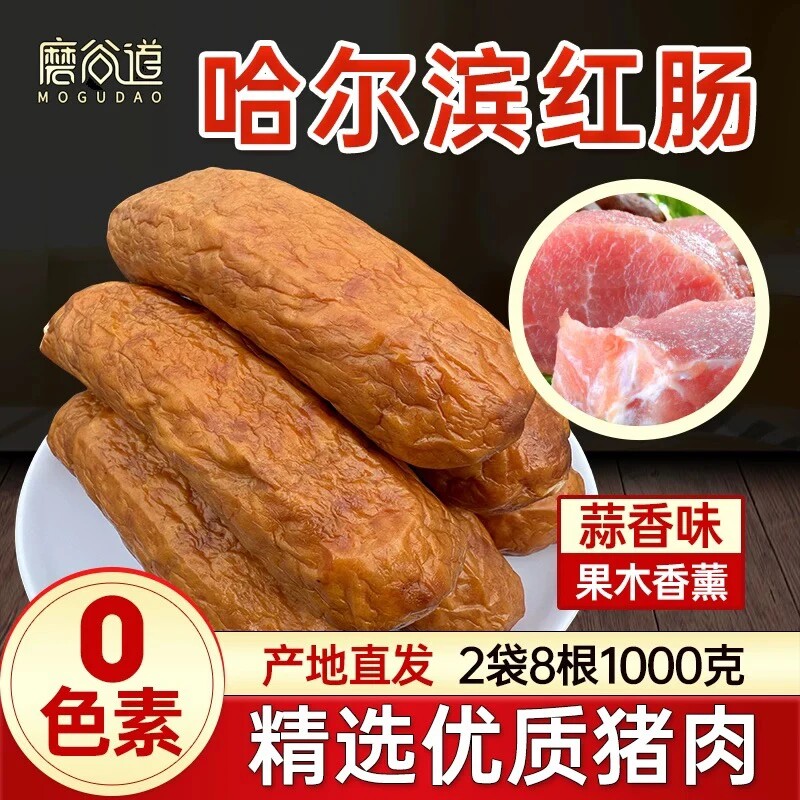 磨谷道哈尔滨红肠东北特产
