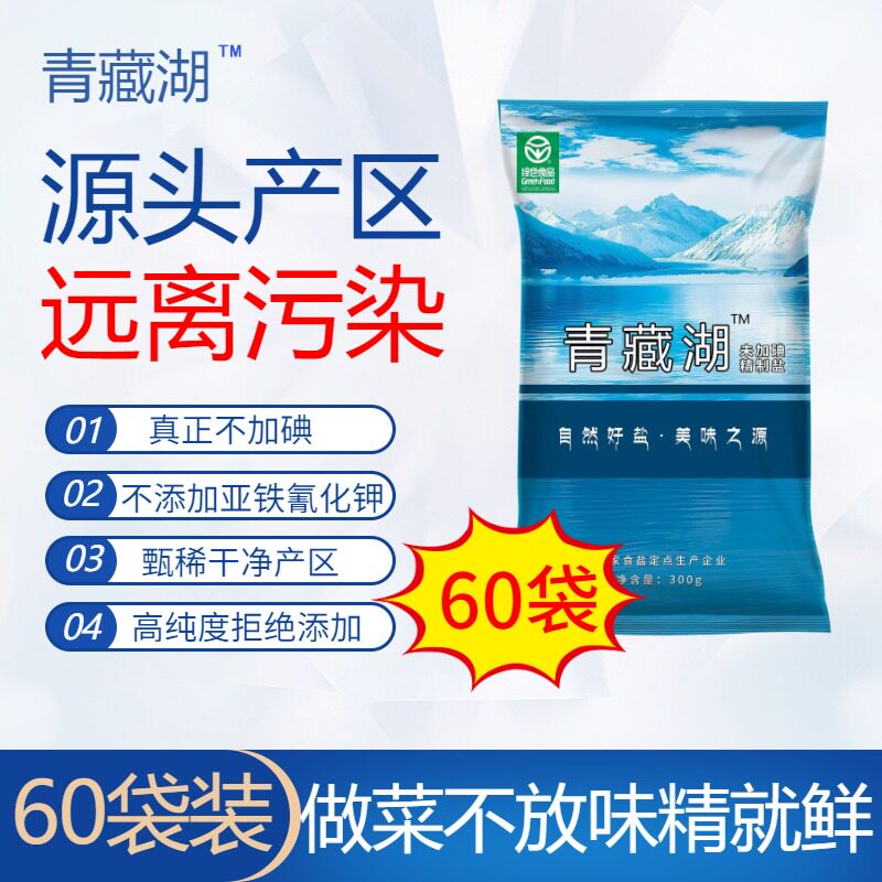 青藏湖盐60袋不加碘绿色健康无抗结剂调味精纯盐家用炒菜煲汤自然