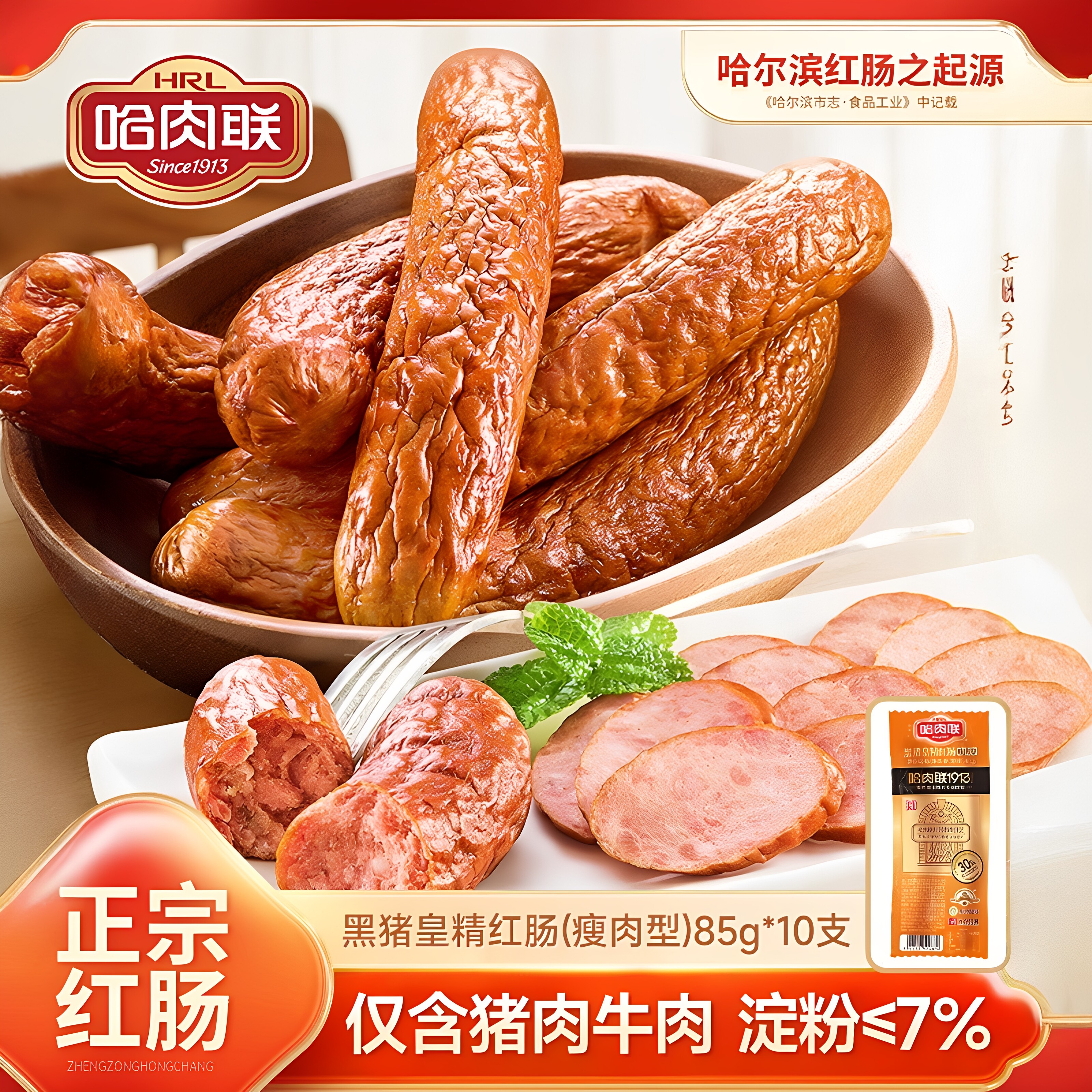 哈肉联正宗哈尔滨红肠东北特产即食味初色红肠85g*10支熟食香肠
