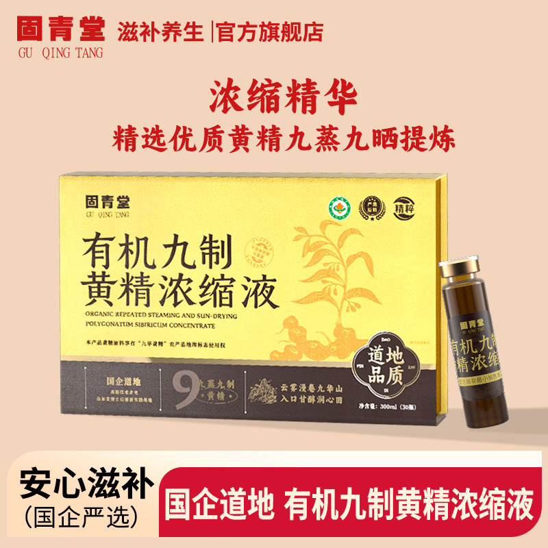 【国企品牌】有机九制黄精浓缩液