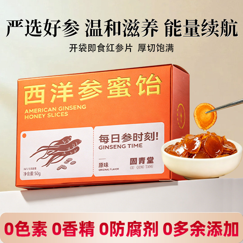 固青堂文登西洋参即食红参片鲜人参含片正品官方旗舰店蜜片礼盒