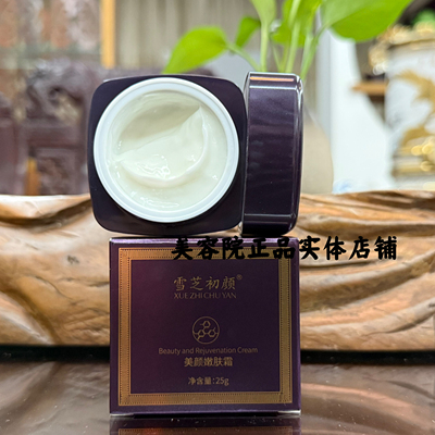 雪芝初颜 美颜嫩肤霜25g 细腻光滑皮肤