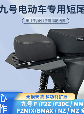 适配九号F/F2z/Mz/Nz/MMAX短尾机械师改装加长一体座9号短尾短座