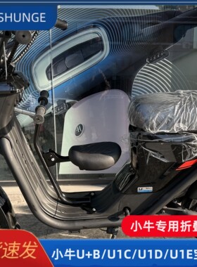 小牛U1E/U1D/U1C电动车专用折叠前置儿童座椅U+B系列宝宝凳折叠凳