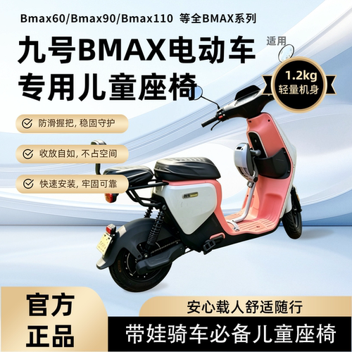 适用九号Bmax系列电动车儿童座椅九号Bmax90/110前置折叠宝宝坐凳