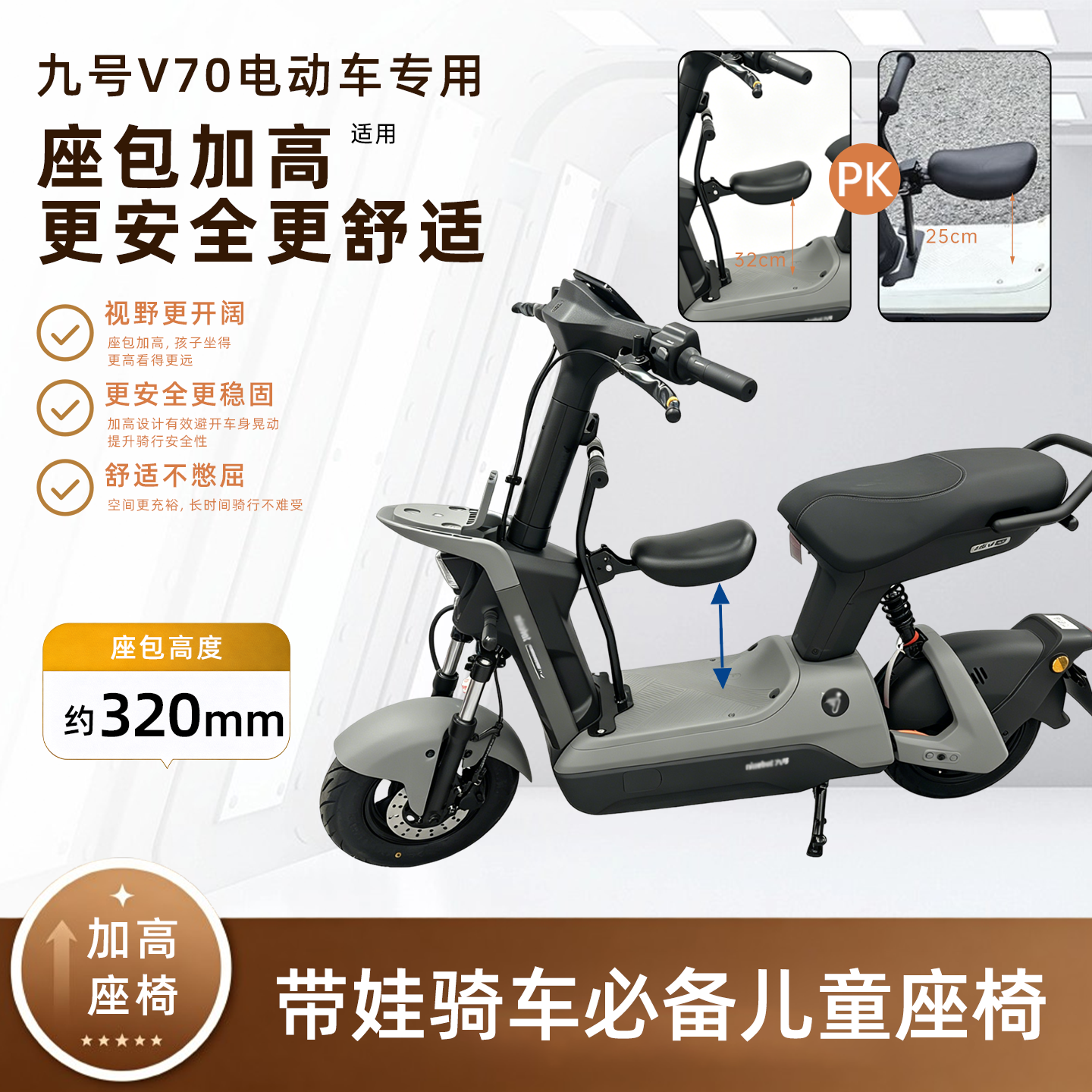 适用于九号V70系列专用宝宝椅V70电动车儿童座椅护栏款宝宝凳椅