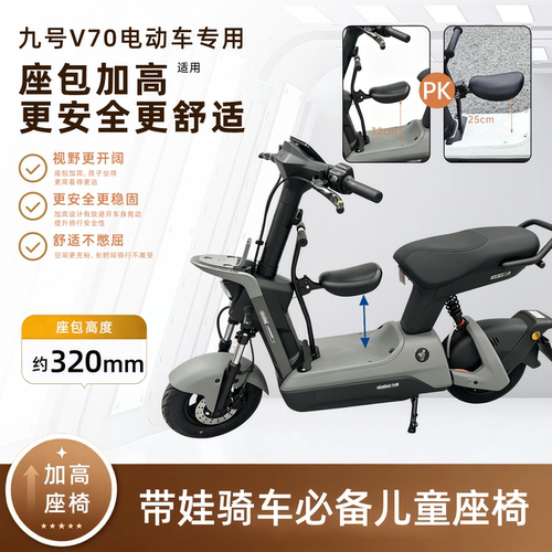 适用于九号V70系列专用宝宝椅V70电动车儿童座椅护栏款宝宝凳椅