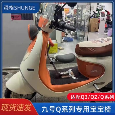 适用九号Q系列宝宝椅Q3/QZmix电动车儿童座椅Q385C折叠安全宝宝座