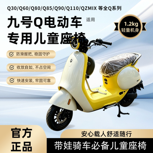 适用九号Q/QZ系列折叠儿童座椅