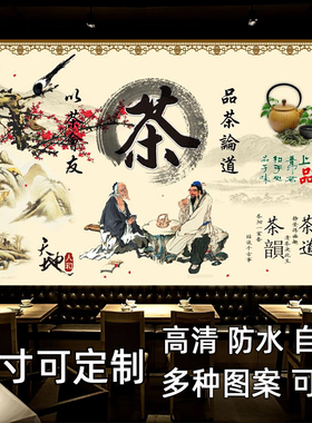 茶文化茶室背景墙贴画自粘防水茶叶店烟酒店装饰壁画海报墙贴纸画