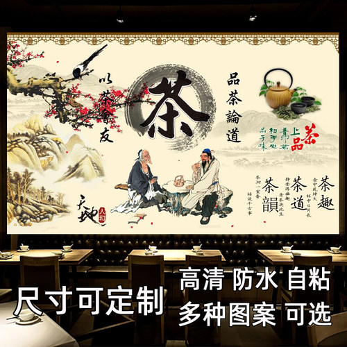 防水自粘茶室贴纸画茶文化