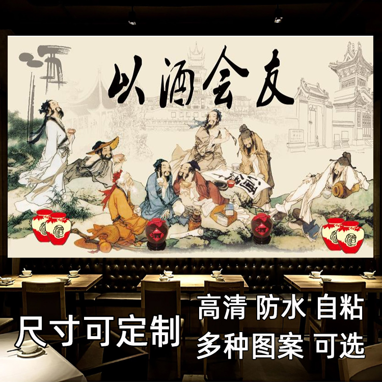 以酒会友酒文化背景墙贴画自粘防水小酒馆酒肆墙面装饰海报壁纸画