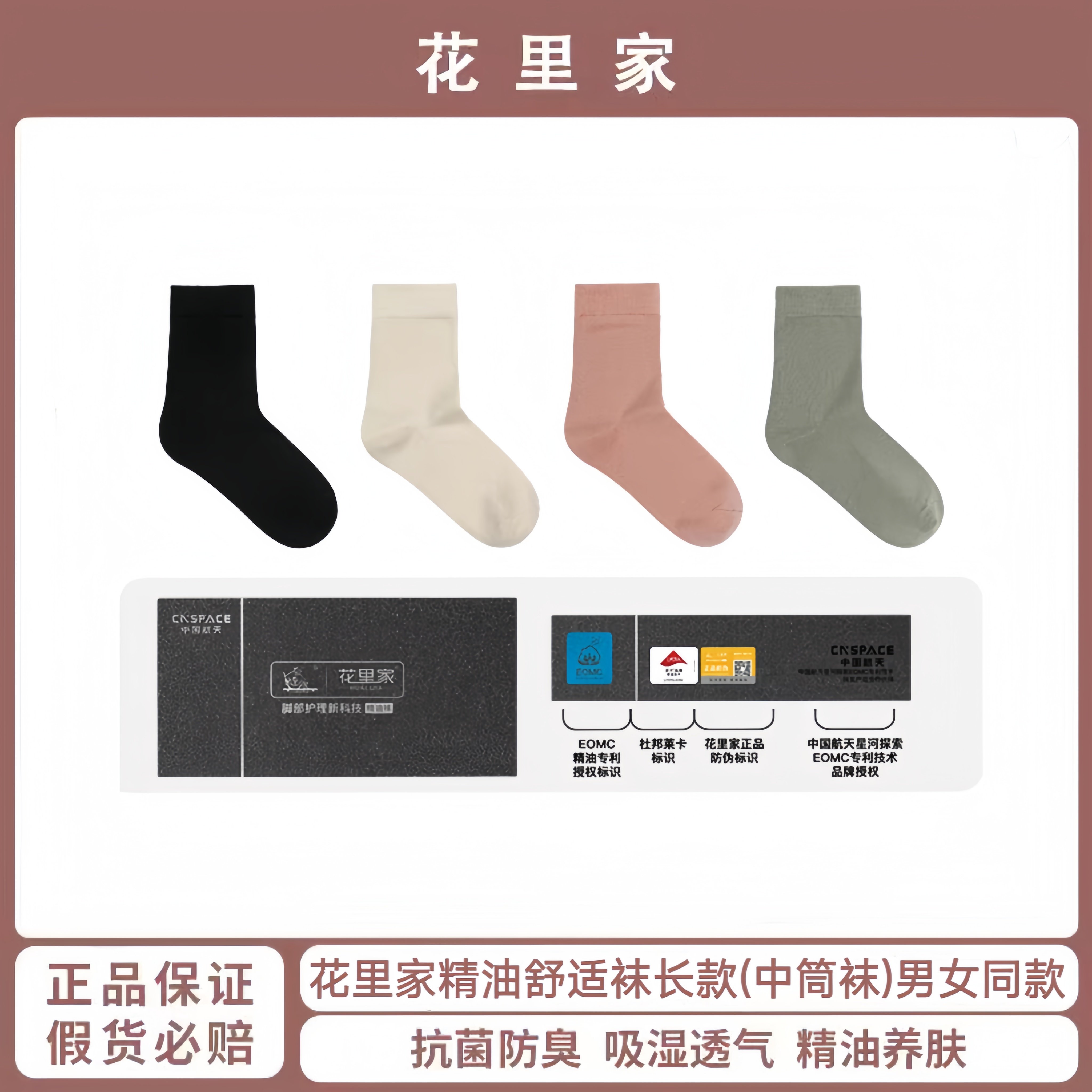 花里家精油舒适袜男女同款中筒袜防臭抑菌柔软亲肤透气休闲商务袜