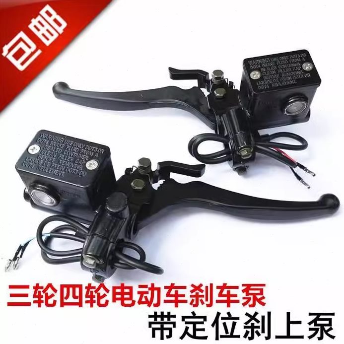 刹电上泵泵刹碟刹左右带驻断车电动三轮车泵碟刹泵功能手油总