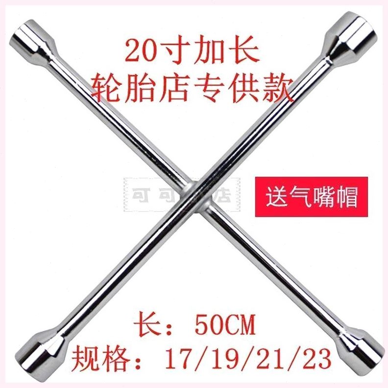 扳手十字架子店汽修德国进口十字工具轮胎拆换板补胎备胎套筒轮胎
