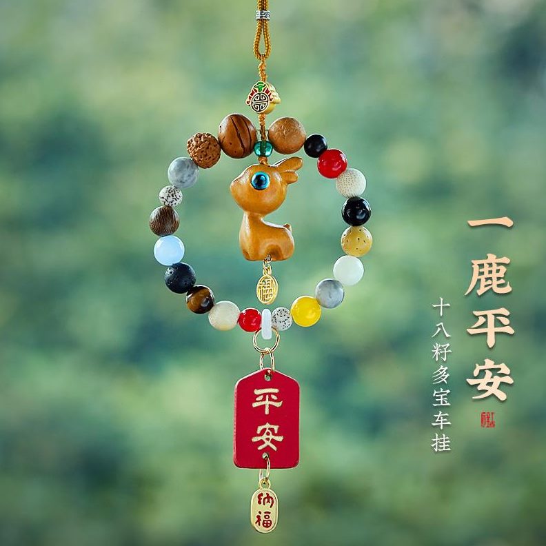 挂饰高档小品车内吊饰后视镜菩提鹿汽车挂件籽十八一车载平安路坠