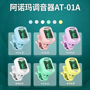 阿诺玛吉他调音器马卡龙校音器通用尤克里里贝斯小提琴专业级可爱
