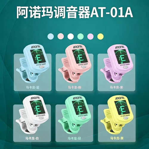 阿诺玛吉他调音器马卡龙校音器