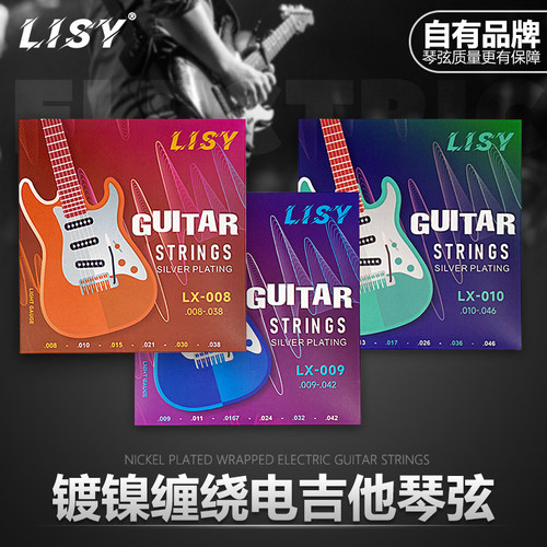 LISY正品电吉他琴弦一套6根防锈专业级电吉他弦镀镍缠绕高音质