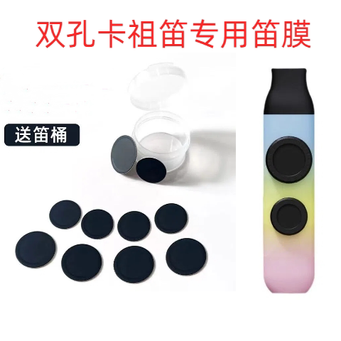 升级款二代双孔卡祖笛专用笛膜双笛膜黑笛膜备用笛膜补充包笛膜盒