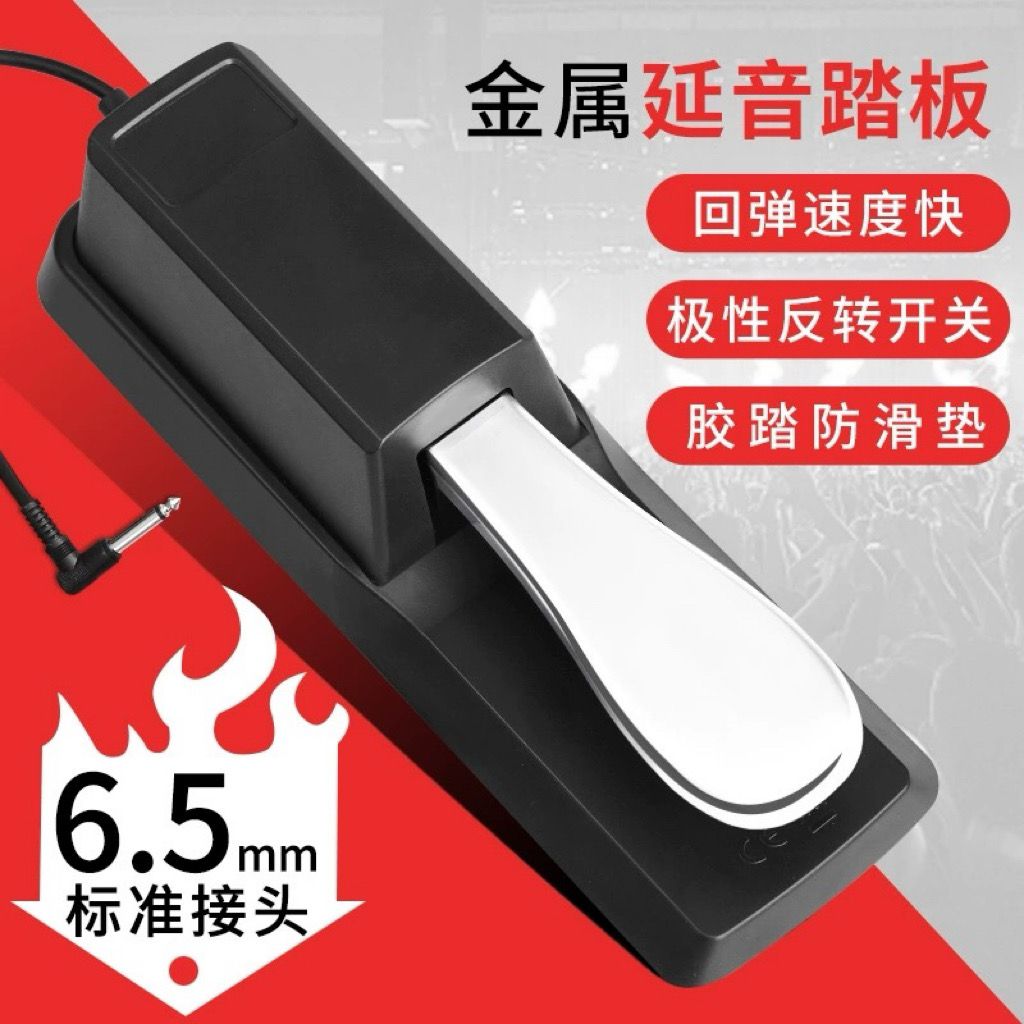 延音踏板 雅马哈电子琴脚踏板罗兰电钢琴MIDI键盘合成器通用配件