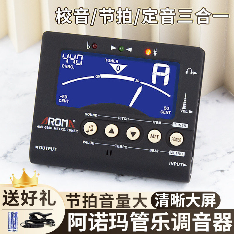 阿诺玛管乐专用调音器AMT-550B校音定音节拍萨克斯单簧管长笛小号