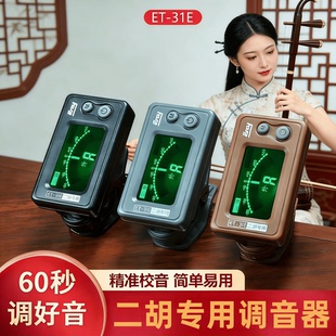 伊诺二胡调音器专业级ET-31E二胡校音器胡琴音准定音器十二平均律