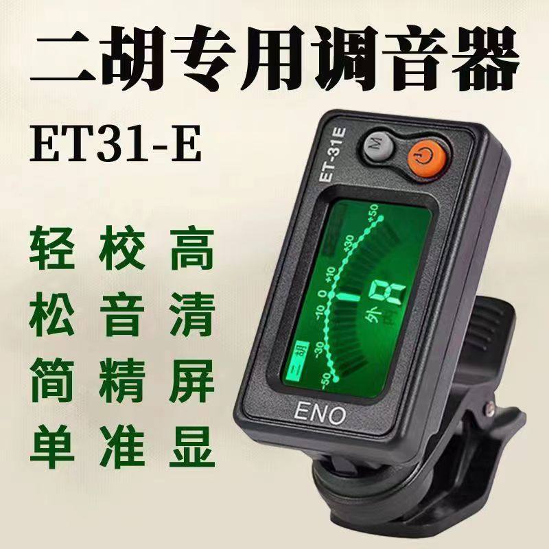伊诺二胡调音器专用正品二胡校音器初学者专业精准二胡配件