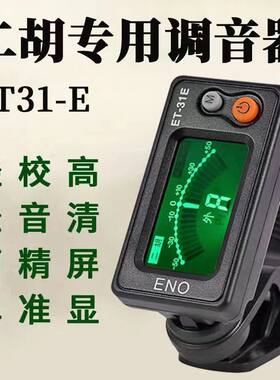 伊诺二胡调音器专业正品
