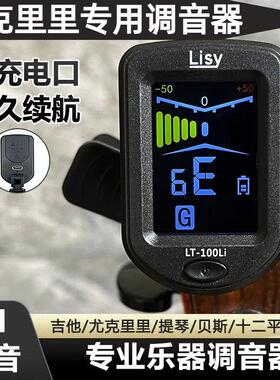LISY正品尤克里里专用调音器小吉他校音器乌克丽丽定音器精准灵敏