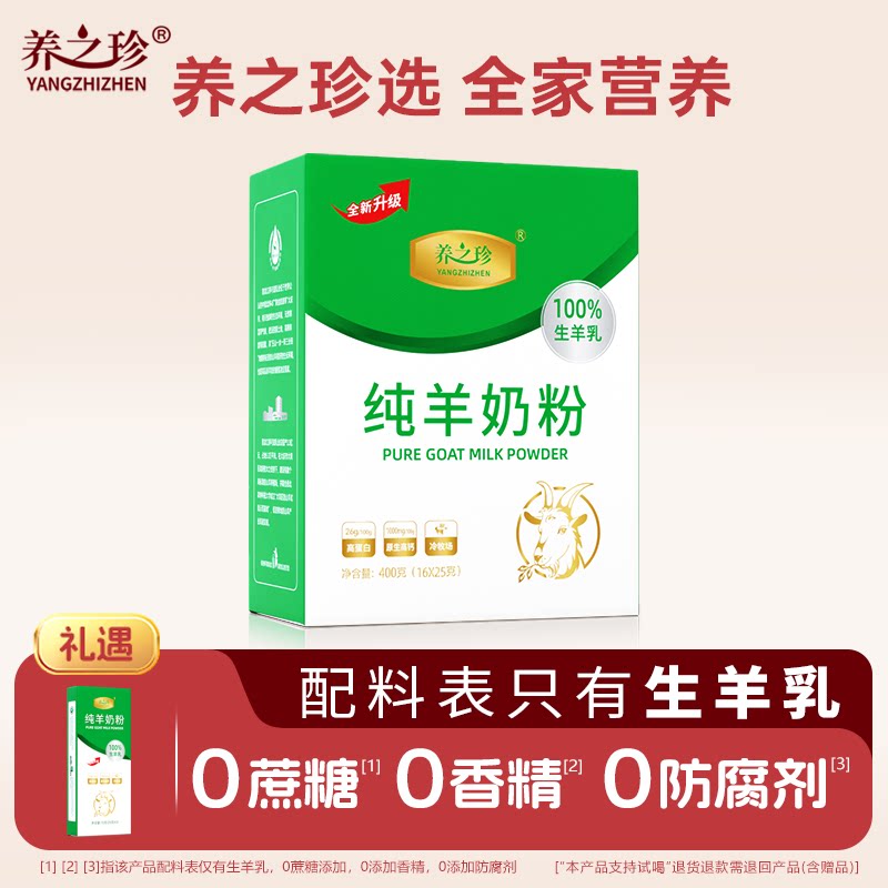 养之珍纯羊奶粉100%生羊乳无蔗糖添加高钙中老年人儿童正品400g