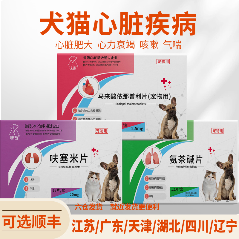 味畜马来酸依那普利片心脏心衰药