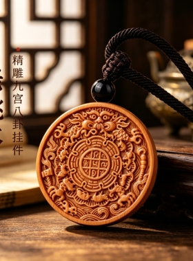 正品天然老桃木九宫八卦吊坠男女款本命年转运护身符木制挂件项链