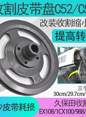 久保田10c08 988收割机配件改装割取缩小皮带盘C52收割皮带轮EX10