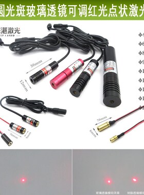 650nm635nm可调玻璃透镜点状激光器尺寸选4-22mm耐高温.红光定位