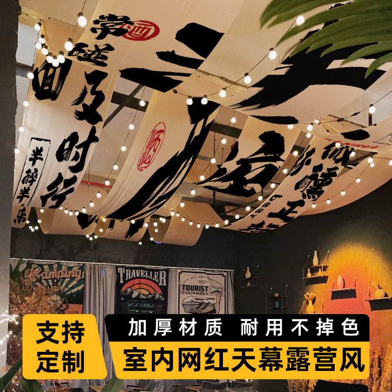 室内网红餐厅氛围装饰吊顶挂布定制酒馆天幕旗帜设计国风咖啡复古