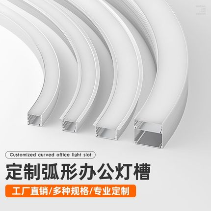 定制弧形折弯铝槽 线性线形LED灯带线条灯圆形吊装嵌入式办公灯槽